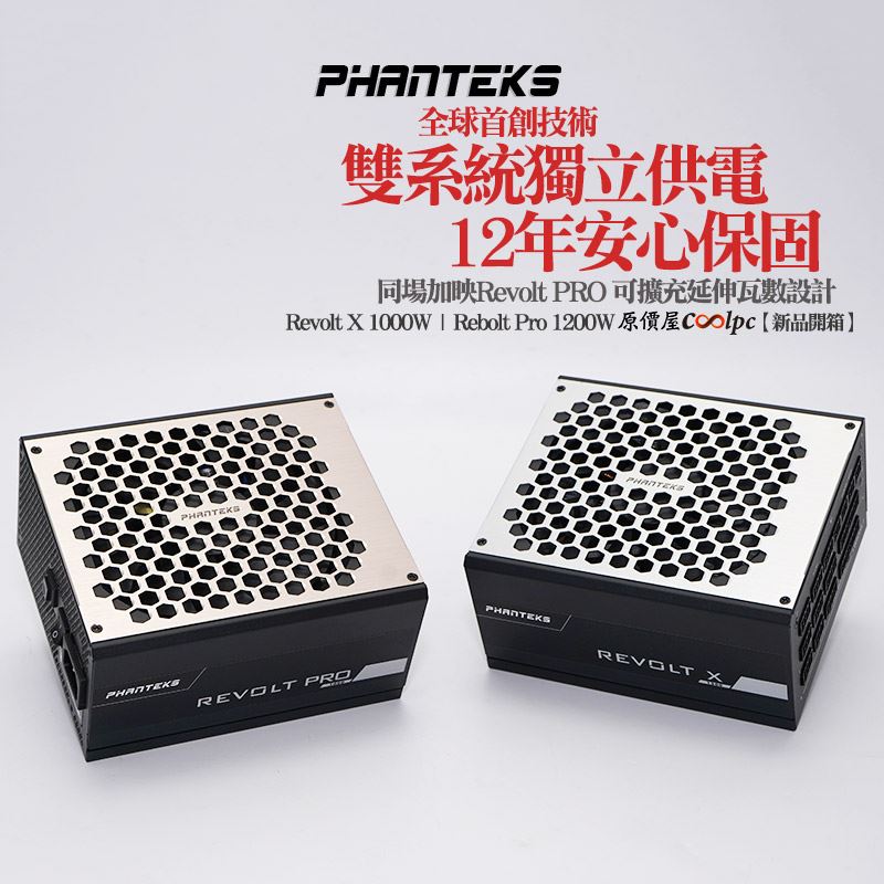 開箱】全球首創雙系統獨立供電、12年安心保固！Phanteks 追風者Revolt Pro/X系列電供。 - 原價屋Coolpc