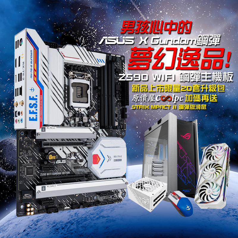 新品+搶購】男孩心中的夢幻逸品！華碩Z590 WIFI鋼彈聯名主板新品上市