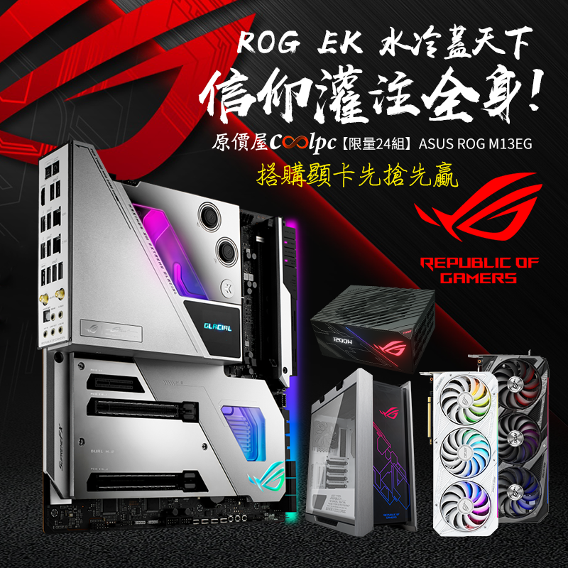 EK 水冷信仰灌注全身！ASUS ROG M13EG 旗艦級主板再現！ - 原價屋Coolpc