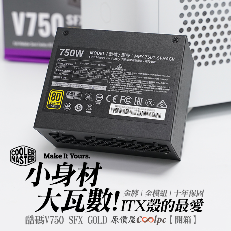 【開箱】小身材大瓦數！ITX殼的最愛！酷碼V750 SFX GOLD電源供應器。