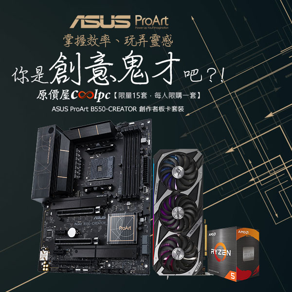 即刻搶購】掌握3A 效率、才能玩弄靈感！ASUS ProArt B550