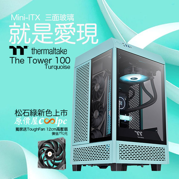 三面玻璃就是愛現！TT The Tower 100松石綠新色上市獨家送790元高壓扇