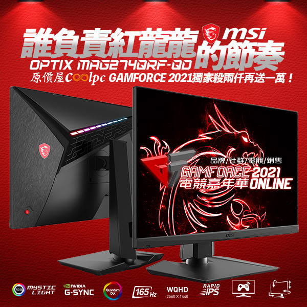 你負責紅龍龍的節奏！MSI MAG274QRF-QD在GAMFORCE 2021砍兩仟再送一萬！