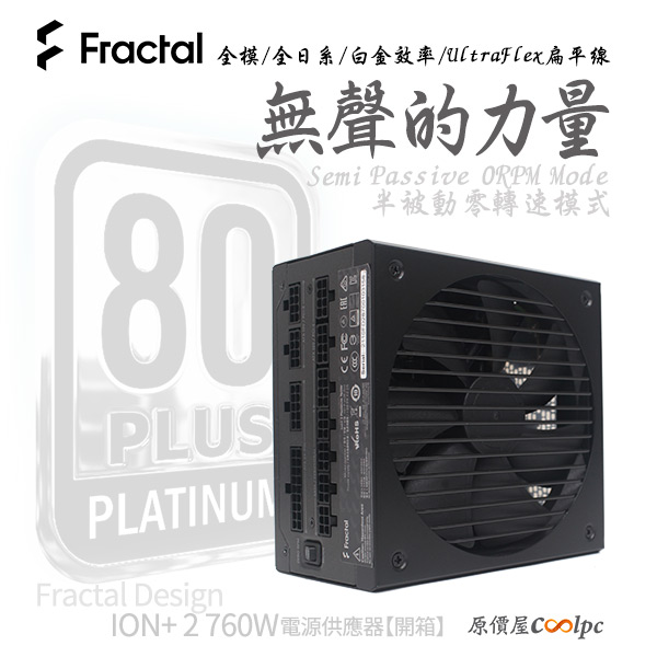 開箱】白金級無聲的力量，Fractal Design ION+2 760W電源供應器