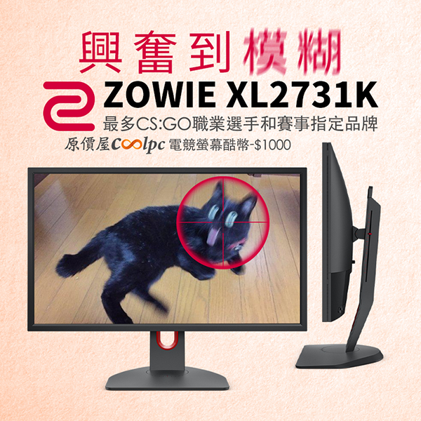 開DyAc™ 解決動態模糊！BenQ ZOWIE XL2731K 電競螢幕酷幣仟元折