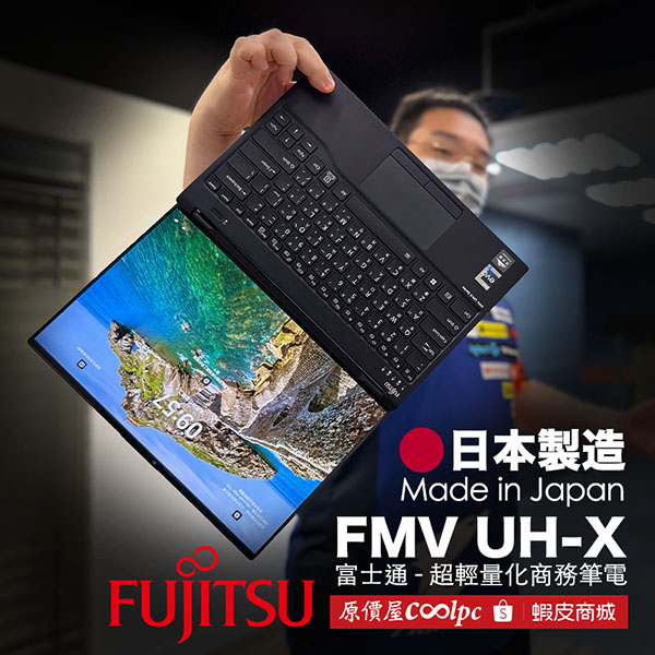 【開箱】日本製造 853g 超輕量化！富士通 Fujitsu FMV UH-X 商務筆電。