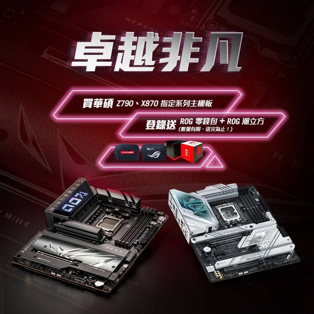 華碩 買華碩Z790、X870 指定系列主機板，登錄送限量『ROG零錢包 + ROG潮立方』(數量有限，送完為止！)