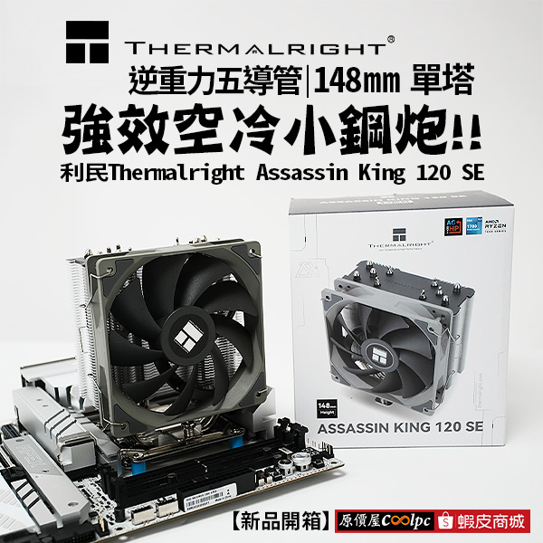 coolpc-assassin-king-120se