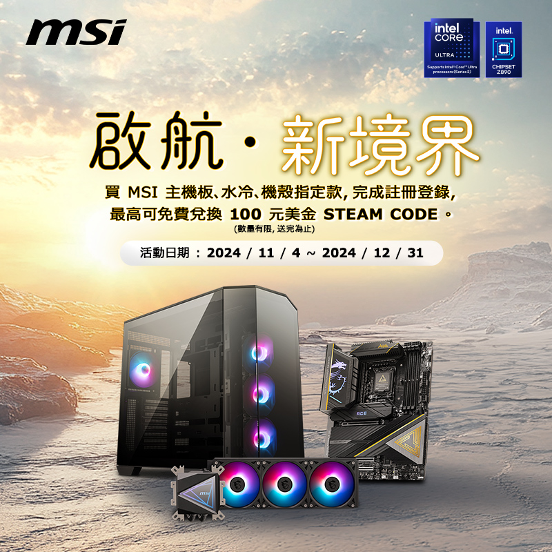 MSI 主機板、水冷、機殼指定款， 最高可免費兌換100元美金Steam 儲值金。