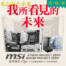 我所看見的未來。微星 B760M/B650M PROJECT ZERO 背插主機板專案！