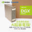 到貨即秒殺的 AI 超級電腦！麗臺 NVIDIA DGX Spark GB10/128G/4T 主機。