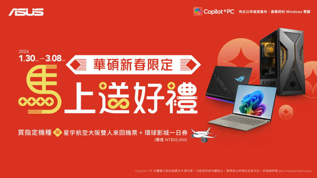 華碩新春限定！購機「馬」上送好禮！抽大阪雙人來回機票