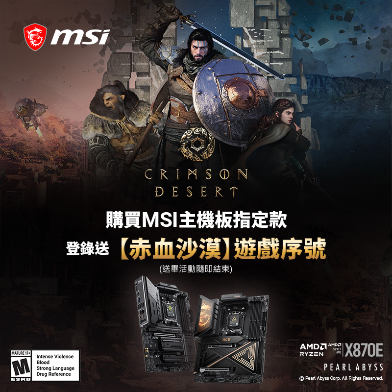 MSI 主機板 指定款，即可獲得 [ 赤血沙漠 ] 遊戲序號！