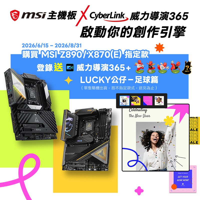微星Z890/X870(E)指定款主機板登錄送CyberLink威力導演365！