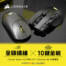 【開箱】全碳纖維的極致速度 ╳ 10鍵全能巨無霸！海盜船 Corsair Sabre V2 PRO CF / Ironclaw SE 三模滑鼠。