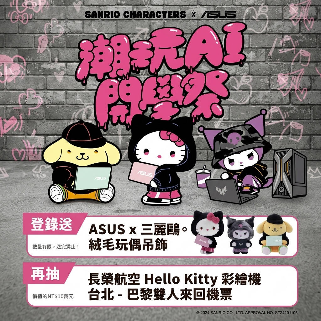 【潮玩AI開學祭】ASUS/ROG抽長榮航空 Hello Kitty 彩繪機台北 – 巴黎雙人來回機票