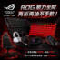 ROG 戰力全開，再折再抽不手軟！指定鍵盤獨家優惠、滿 $3,000 再折 $250！