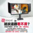 【新品促銷+開箱】誰說遠觀就看不清！BenQ ZOWIE XQ2766X 27吋 2K/360Hz 電競螢幕，限量加送 CyberPower UPS！