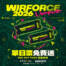 邀您加入派對！WirForce 2026 - 原價屋展前限量贈票活動！